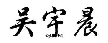 胡問遂吳宇晨行書個性簽名怎么寫