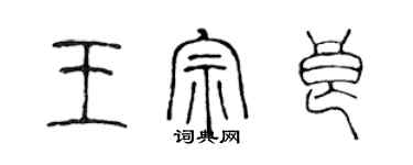 陳聲遠王宗良篆書個性簽名怎么寫