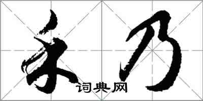 胡問遂禾乃行書怎么寫