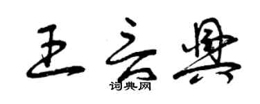 曾慶福王言興草書個性簽名怎么寫