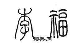 陳墨李福篆書個性簽名怎么寫