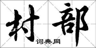 胡問遂村部行書怎么寫