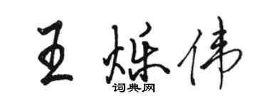 駱恆光王爍偉行書個性簽名怎么寫