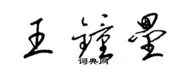 梁錦英王鍾壘草書個性簽名怎么寫