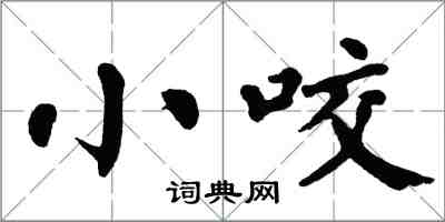 翁闓運小咬楷書怎么寫