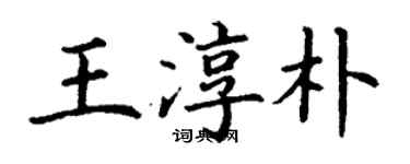 丁謙王淳樸楷書個性簽名怎么寫