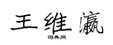 袁強王維瀛楷書個性簽名怎么寫