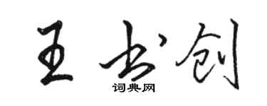 駱恆光王書創行書個性簽名怎么寫