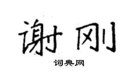 袁強謝剛楷書個性簽名怎么寫