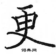 駱恆光寫的硬筆楷書更