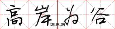 段相林高岸為谷行書怎么寫