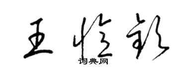 梁錦英王憶欽草書個性簽名怎么寫