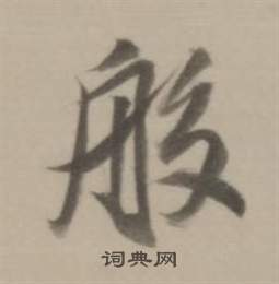 慼行書書法_慼字書法_行書字典