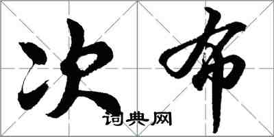 胡問遂次布行書怎么寫