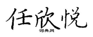 丁謙任欣悅楷書個性簽名怎么寫