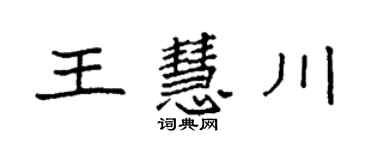 袁強王慧川楷書個性簽名怎么寫