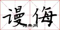 周炳元謾侮楷書怎么寫