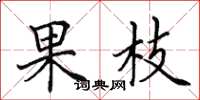田英章果枝楷書怎么寫