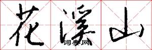 花溪山怎么寫好看
