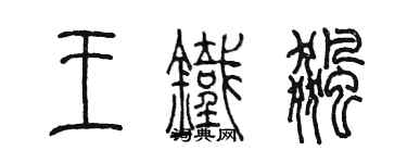 陳墨王鐵飈篆書個性簽名怎么寫