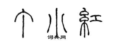 陳聲遠丁小紅篆書個性簽名怎么寫