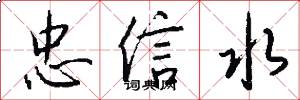 忠信水怎么寫好看
