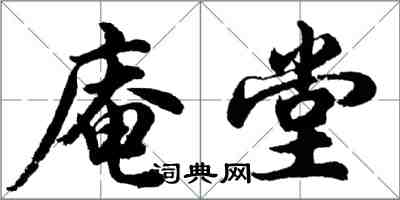 胡問遂庵堂行書怎么寫