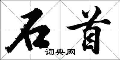 胡問遂石首行書怎么寫