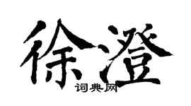 翁闓運徐澄楷書個性簽名怎么寫