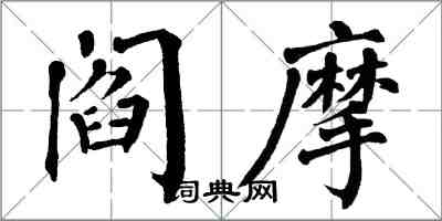 翁闓運閻摩楷書怎么寫