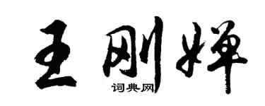 胡問遂王剛嬋行書個性簽名怎么寫