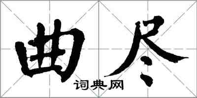 翁闓運曲盡楷書怎么寫