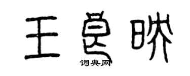 曾慶福王良映篆書個性簽名怎么寫