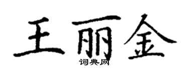 丁謙王麗金楷書個性簽名怎么寫