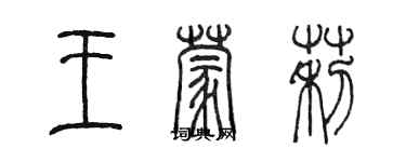 陳墨王蒙莉篆書個性簽名怎么寫