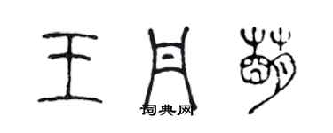 陳聲遠王丹萌篆書個性簽名怎么寫