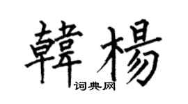 何伯昌韓楊楷書個性簽名怎么寫