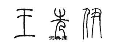 陳墨王先伊篆書個性簽名怎么寫