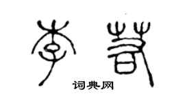 陳聲遠李若篆書個性簽名怎么寫