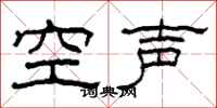 柯春海空聲隸書怎么寫