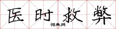 袁強醫時救弊楷書怎么寫
