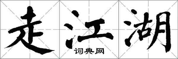 翁闓運走江湖楷書怎么寫