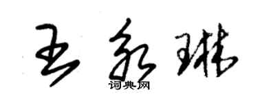 朱錫榮王永琳草書個性簽名怎么寫