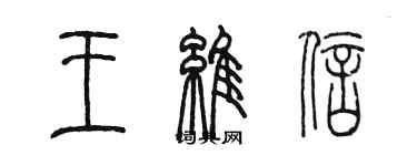 陳墨王維信篆書個性簽名怎么寫