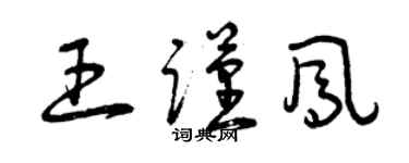 曾慶福王謹鳳草書個性簽名怎么寫