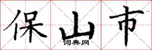 丁謙保山市楷書怎么寫
