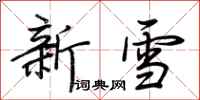 荊霄鵬新雪行書怎么寫