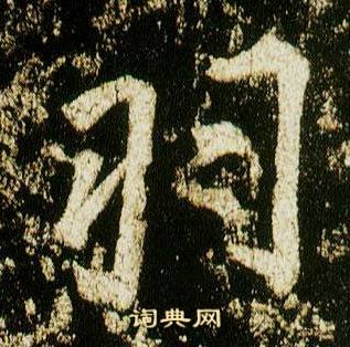 李邕在李思訓碑中寫的羽