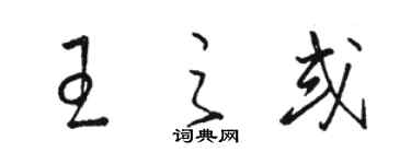 駱恆光王之或草書個性簽名怎么寫