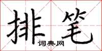 荊霄鵬排筆楷書怎么寫